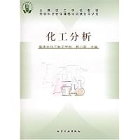 化工分析（附练习册）