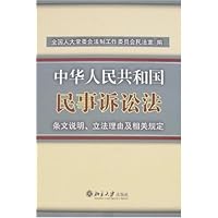 中华人民共和国民事诉讼法:条文说明、立法理由及相关规定