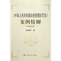 中华人民共和国治安管理处罚法案例精解