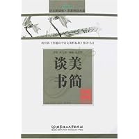 谈美书简