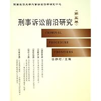 刑事诉讼前沿研究(第5卷)