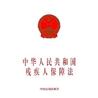 中华人民共和国残疾人保障法