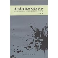 汉字造型规律及书写技能