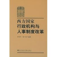 西方国家行政机构与人事制度改革