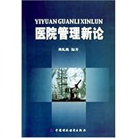 医院管理新论