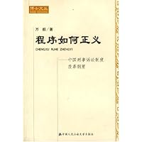 程序如何正义:中国刑事诉讼制度改革纲要