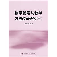 教学管理与教学方法改革研究(2008)