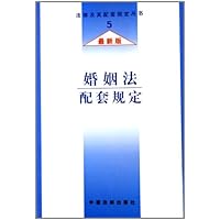 婚姻法配套规定(最新版)