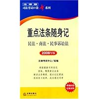重点法条随身记:民法•商法•民事诉讼法(2008年版)