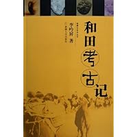 和田考古记