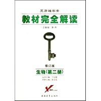 教材完全解读:生物(第2册)(修订版)