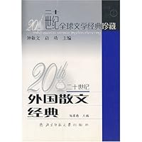 二十世纪全球文学经典珍藏:外国散文经典