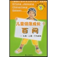 儿童健康成长百问:生理心理行为指导