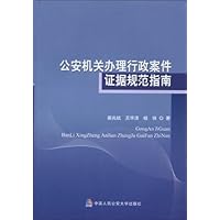 公安机关办理行政案件证据规范指南