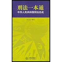 刑法一本通:中华人民共和国刑法总成