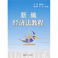 新编经济法教程