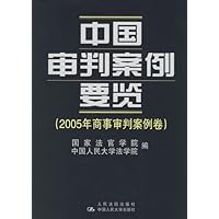 中国审判案例要览:2005年商事审判案例卷