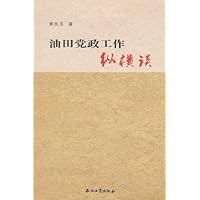 油田党政工作纵横谈