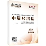 中华会计网校·模拟试卷·(2016年)中级会计职称辅导教材·梦想成真系列:中级经济法