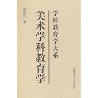 美术学科教育学