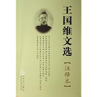 王国维文选(注释本)
