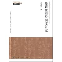 惩罚性赔偿制度研究