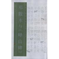 邓散木与《峄山碑》