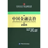中国金融法治2005
