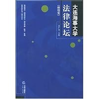 大连海事大学法律论坛(创刊号)