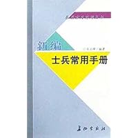 新编士兵常用手册