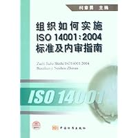 组织如何实施ISO14001:2004标准及内审指南