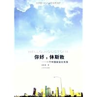 你好,休斯敦:一个中国家庭在美国