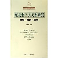 东北亚三大关系研究:经贸政治安全