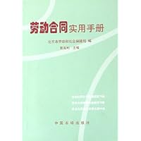 劳动合同实用手册