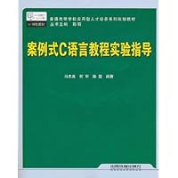 案例式C语言教程实验指导