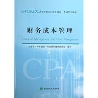 注册会计师全国统一考试学习指南:财务成本管理(经科版)(2013年)