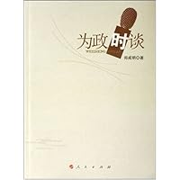为政时谈
