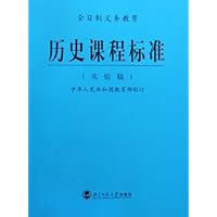 义教历史课程标准(实验稿)