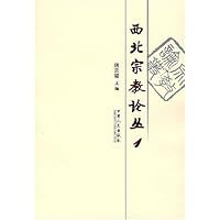 西北宗教论丛1