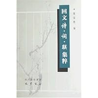 回文诗•词•联集粹
