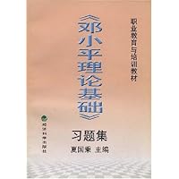 《邓小平理论基础》习题集