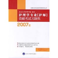 护理学专业［护师］资格考试习题集2007年