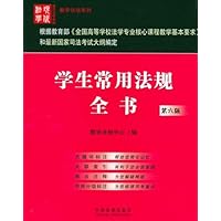 学生常用法规全书(第6版)
