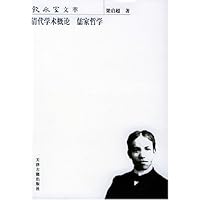 清代学术概论儒家哲学:饮水室文萃