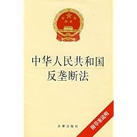 中华人民共和国反垄断法(附草案说明)