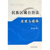 民族区域自治法原理与精释
