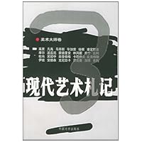 现代艺术札记3(美术大师卷)