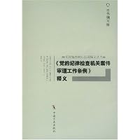 党的纪律检查机关案件审理工作条例释义