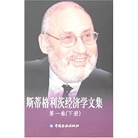 斯蒂格利茨经济学文集(第1卷)(上下)