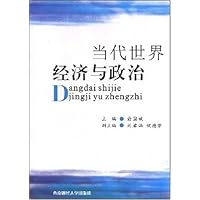 当代世界经济与政治